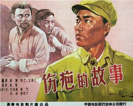 伤疤的故事观看