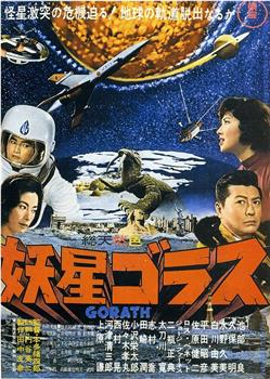 妖星哥拉斯观看