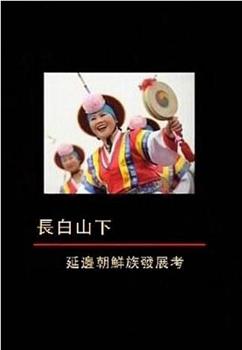 长白山下：延边朝鲜族发展考观看