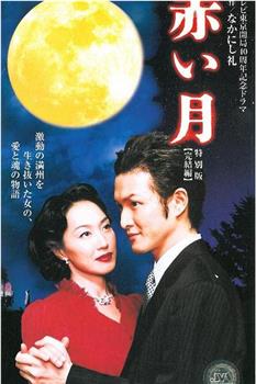 赤月：特别版观看