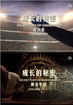 成长的秘密生活观看