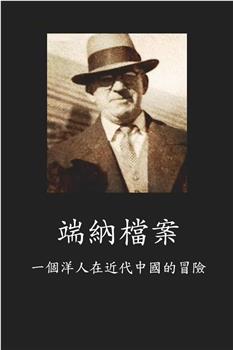端纳档案：一个洋人在近代中国的冒险观看