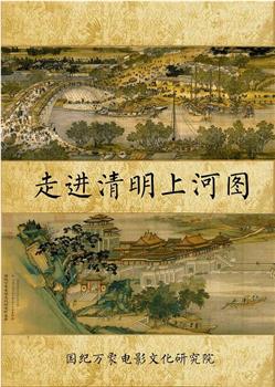 走进清明上河图观看