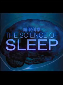 睡眠的科学观看