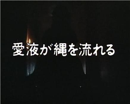 愛液が縄を流れる观看