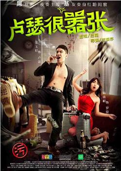 卢瑟很嚣张观看