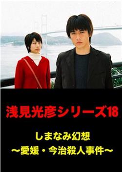 浅见光彦18：岛并幻想~爱媛今治杀人事件~观看