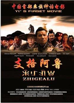 支格阿鲁观看