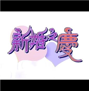 屋簷下之婚姻系列：新婚之慶观看