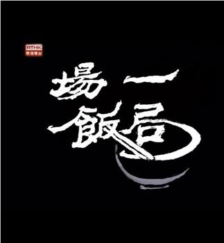 狮子山下 一场饭局观看