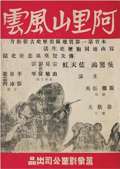阿里山风云观看
