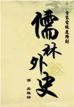 儒林外史观看