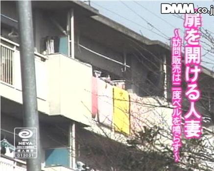 扉を開ける人妻 ～訪問販売は二度ベルを鳴らす～观看