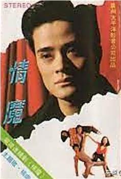 情魔观看
