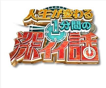 人生が変わる1分間の深イイ話观看