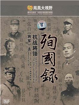 将军一去：东北抗战将领殉国录观看