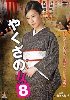 黑道中女8观看
