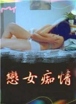 恋女痴情观看