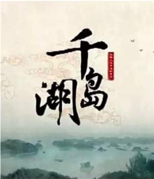 千岛湖观看
