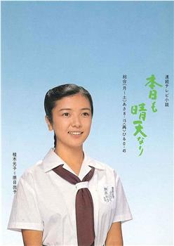今天也是晴天观看