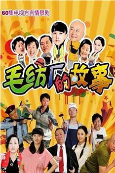 毛纺厂的故事观看