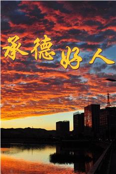 承德好人观看