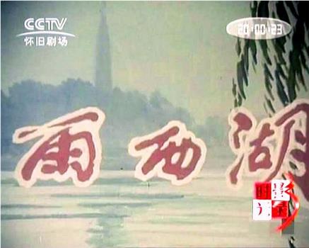 雨西湖观看
