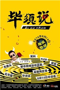 毕须说观看