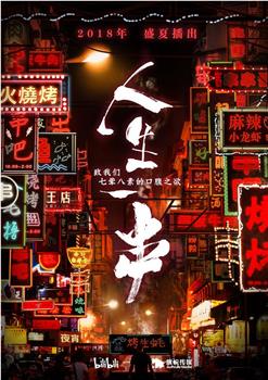 人生一串 第一季观看