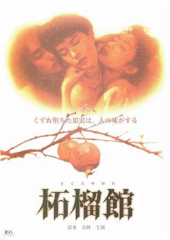 石榴馆观看