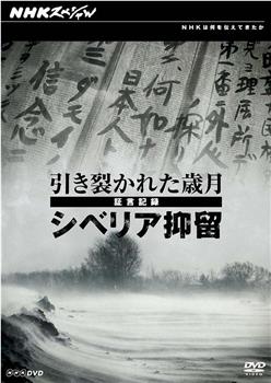 日军西伯利亚流放证言观看