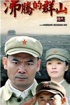 沸腾的群山观看