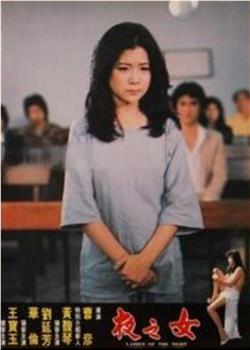 夜之女观看