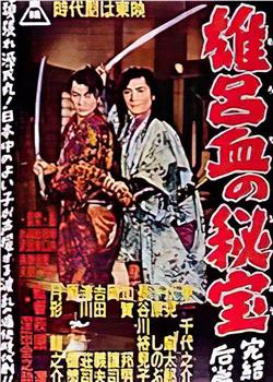 雄呂血の秘宝2观看
