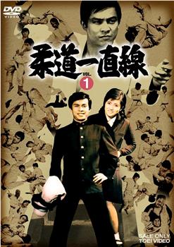 柔道一直线观看