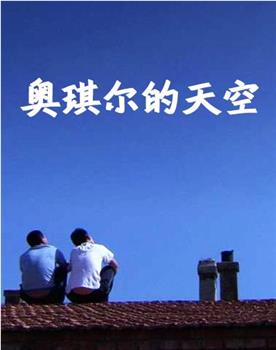 奥琪尔的天空观看
