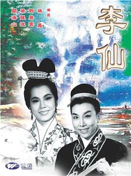 李仙观看