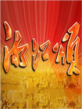 湘江颂观看