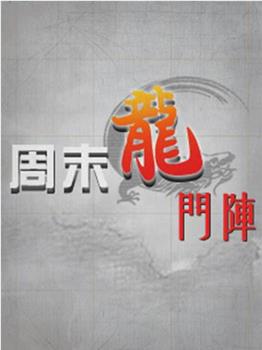 周末龙门阵观看
