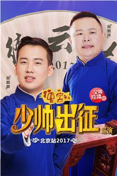 德云少帅出征巡演观看