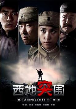 西地突围观看