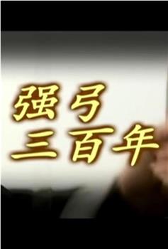 强弓三百年观看