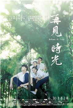 再见时光观看