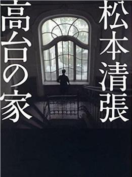 松本清张《高台之家》观看