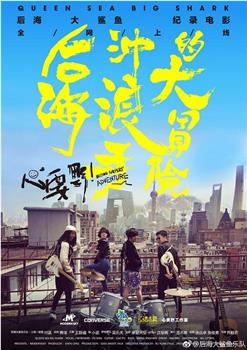 心要野：后海冲浪手的大冒险观看