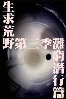 生求荒野第三季：滩穷潜行篇观看