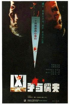 凶手与懦夫观看
