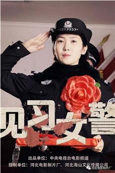 见习女警观看
