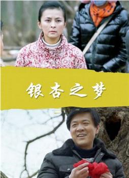 银杏之梦观看