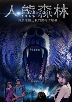 人熊森林观看